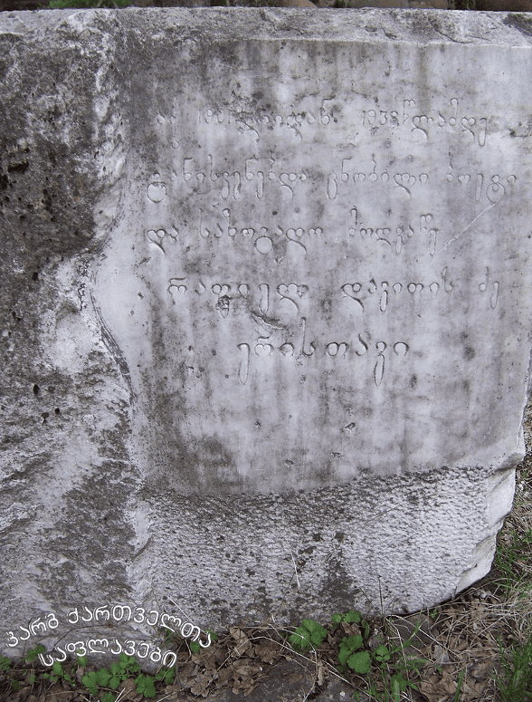 მემორიალური ქვა ერისთავის პირველ საფლავზე სოფელ ქისტაურში